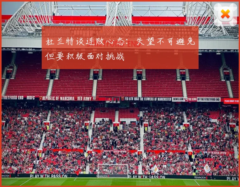 杜兰特谈连败心态：失望不可避免但要积极面对挑战