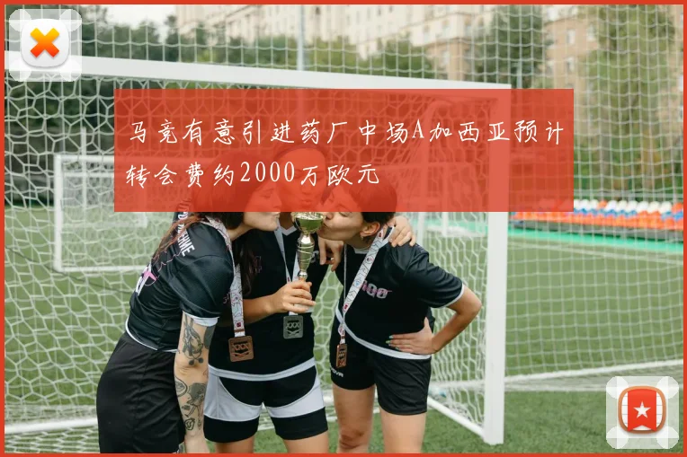 马竞有意引进药厂中场A加西亚预计转会费约2000万欧元