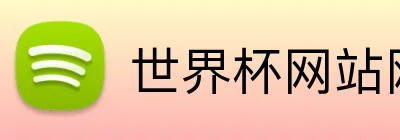 世界杯网站网页 Logo